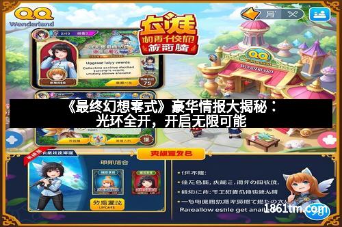 《最终幻想零式》豪华情报大揭秘：光环全开，开启无限可能