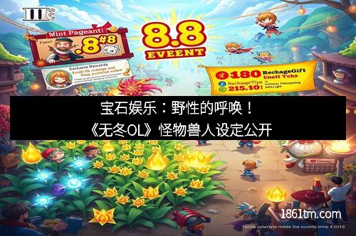 宝石娱乐：野性的呼唤！《无冬OL》怪物兽人设定公开