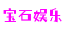 宝石娱乐 - 更资深的游戏行业网站